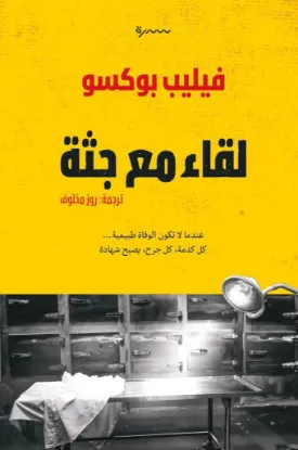 لقاء مع جثة